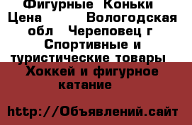 Фигурные  Коньки › Цена ­ 600 - Вологодская обл., Череповец г. Спортивные и туристические товары » Хоккей и фигурное катание   